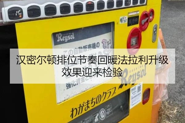 汉密尔顿排位节奏回暖法拉利升级效果迎来检验